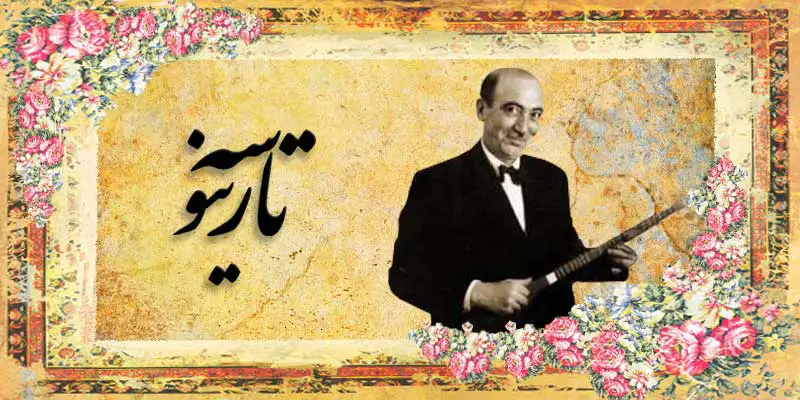 استاد ابوالحسن صبا نوازنده سه تار